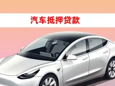 办理松北车辆抵押贷款需要什么条件，优势以及结清手续?