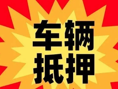 松北汽车抵押贷款利息一般是多少？