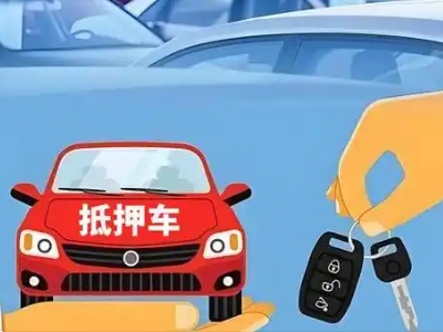 松北不押车贷款怎么贷?松北不押车哪里可以办理?